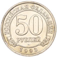Монета 50 рублей 1993 года ММД Шпицберген (Арктикуголь) (аверс)