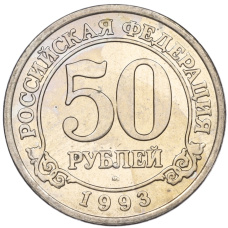 Монета 50 рублей 1993 года ММД Шпицберген (Арктикуголь) (аверс)