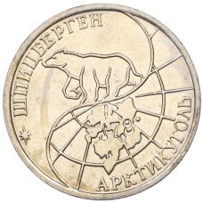 Монета 50 рублей 1993 года ММД Шпицберген (Арктикуголь) (реверс)