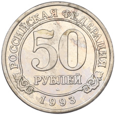 Монета 50 рублей 1993 года ММД Шпицберген (Арктикуголь) (аверс)