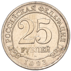 Монета 25 рублей 1993 года ММД Шпицберген (Арктикуголь) (аверс)
