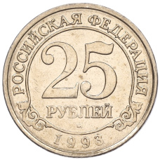 Монета 25 рублей 1993 года ММД Шпицберген (Арктикуголь) (аверс)