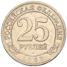 Монета 25 рублей 1993 года ММД Шпицберген (Арктикуголь) (аверс)