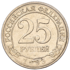 Монета 25 рублей 1993 года ММД Шпицберген (Арктикуголь) (аверс)