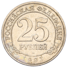 Монета 25 рублей 1993 года ММД Шпицберген (Арктикуголь) (аверс)
