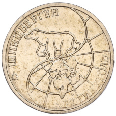 Монета 25 рублей 1993 года ММД Шпицберген (Арктикуголь) (реверс)