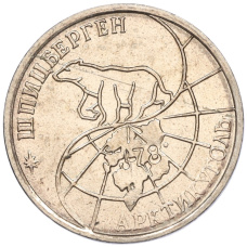 Монета 25 рублей 1993 года ММД Шпицберген (Арктикуголь) (реверс)