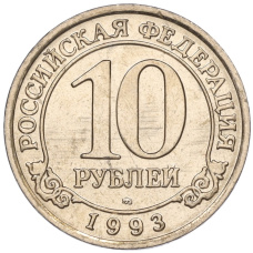 Монета 10 рублей 1993 года ММД Шпицберген (Арктикуголь) (аверс)