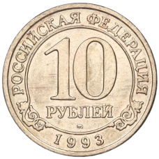 Монета 10 рублей 1993 года ММД Шпицберген (Арктикуголь) (аверс)