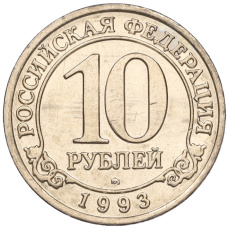 Монета 10 рублей 1993 года ММД Шпицберген (Арктикуголь) (аверс)