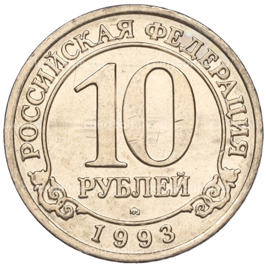 Монета 10 рублей 1993 года ММД Шпицберген (Арктикуголь)
