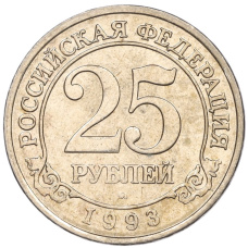 Монета 25 рублей 1993 года ММД Шпицберген (Арктикуголь) (аверс)