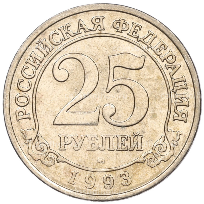 Монета 25 рублей 1993 года ММД Шпицберген (Арктикуголь)
