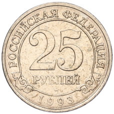 Монета 25 рублей 1993 года ММД Шпицберген (Арктикуголь) (аверс)