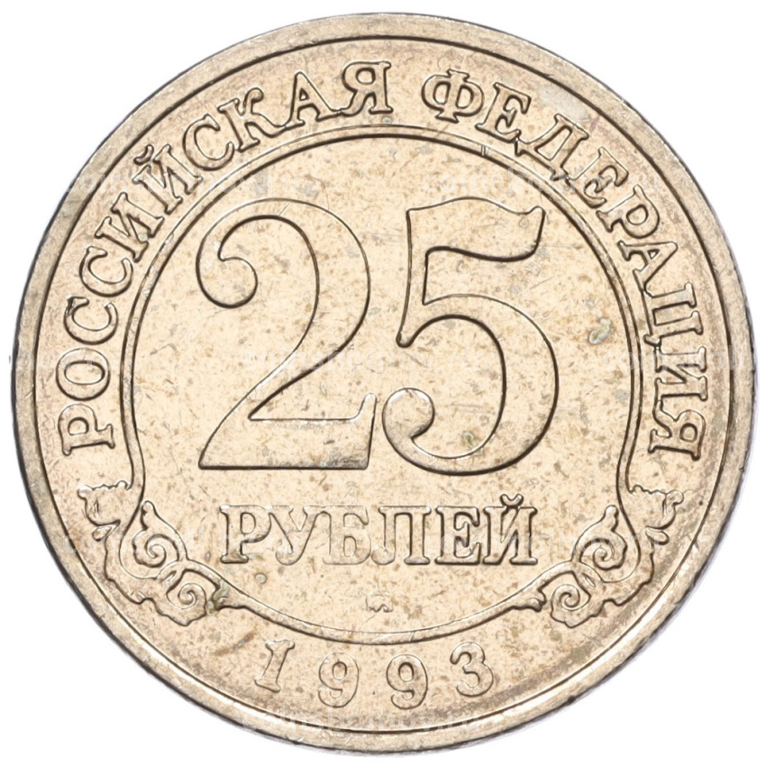 Монета 25 рублей 1993 года ММД Шпицберген (Арктикуголь)
