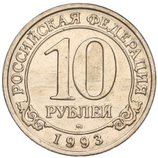 Монета 10 рублей 1993 года ММД Шпицберген (Арктикуголь) (аверс)