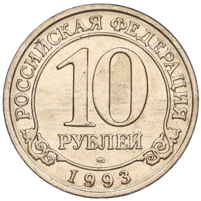 Монета 10 рублей 1993 года ММД Шпицберген (Арктикуголь)
