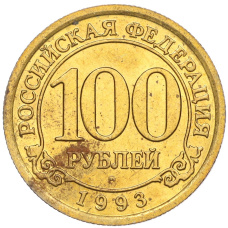 Монета 100 рублей 1993 года ММД Шпицберген (Арктикуголь) (аверс)