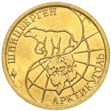 Монета 100 рублей 1993 года ММД Шпицберген (Арктикуголь) (реверс)