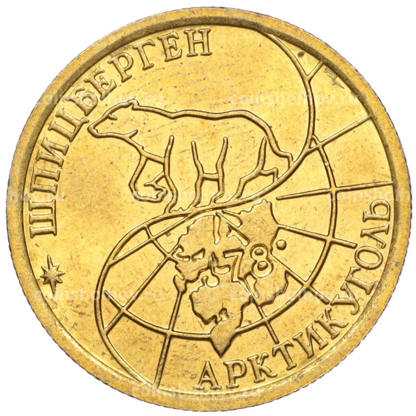 Монета 100 рублей 1993 года ММД Шпицберген (Арктикуголь) (вид 2)