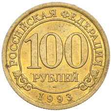 Монета 100 рублей 1993 года ММД Шпицберген (Арктикуголь) (аверс)