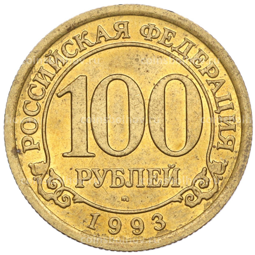 Монета 100 рублей 1993 года ММД Шпицберген (Арктикуголь)