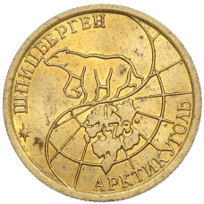 Монета 100 рублей 1993 года ММД Шпицберген (Арктикуголь) (реверс)