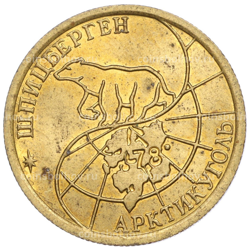 Монета 100 рублей 1993 года ММД Шпицберген (Арктикуголь) (вид 2)