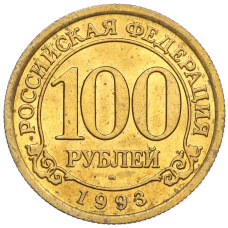 Монета 100 рублей 1993 года ММД Шпицберген (Арктикуголь) (аверс)
