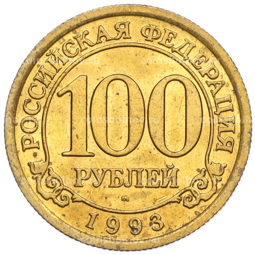 Монета 100 рублей 1993 года ММД Шпицберген (Арктикуголь)
