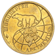 Монета 100 рублей 1993 года ММД Шпицберген (Арктикуголь) (реверс)