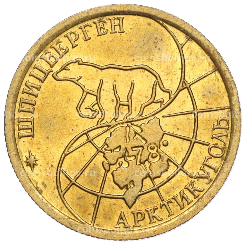Монета 100 рублей 1993 года ММД Шпицберген (Арктикуголь) (вид 2)