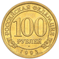 Монета 100 рублей 1993 года ММД Шпицберген (Арктикуголь) (аверс)