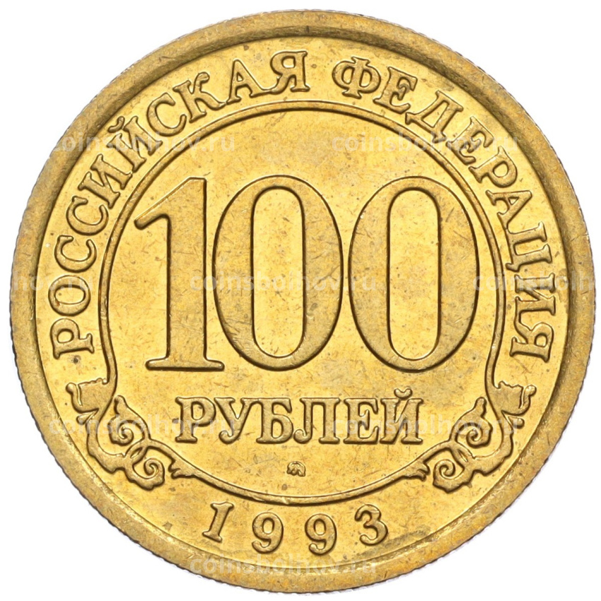 Монета 100 рублей 1993 года ММД Шпицберген (Арктикуголь)