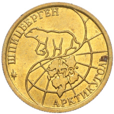Монета 100 рублей 1993 года ММД Шпицберген (Арктикуголь) (реверс)