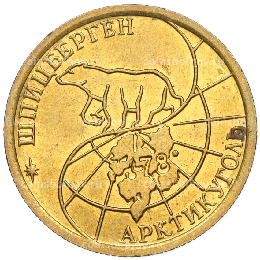 Монета 100 рублей 1993 года ММД Шпицберген (Арктикуголь) (вид 2)