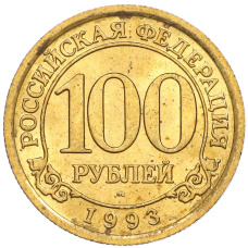 Монета 100 рублей 1993 года ММД Шпицберген (Арктикуголь) (аверс)