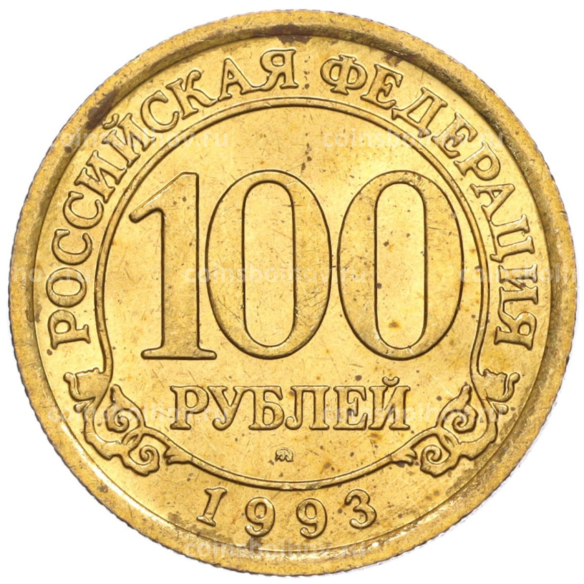 Монета 100 рублей 1993 года ММД Шпицберген (Арктикуголь)