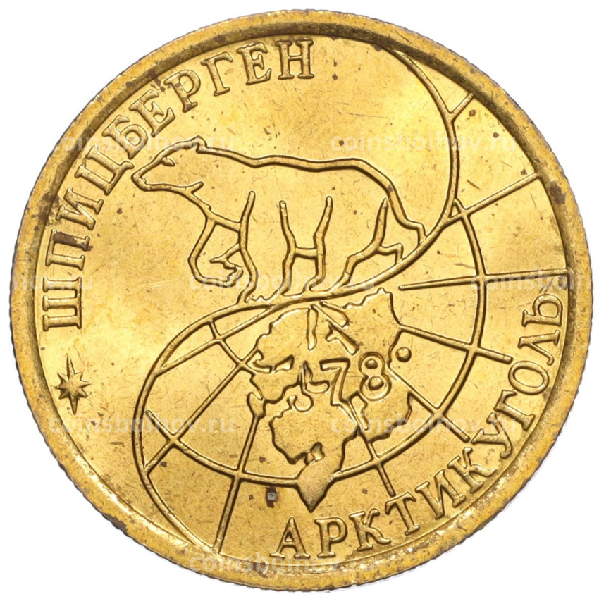 Монета 100 рублей 1993 года ММД Шпицберген (Арктикуголь) (вид 2)