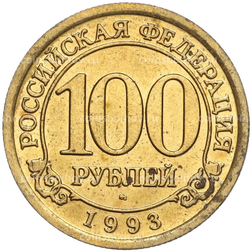Монета 100 рублей 1993 года ММД Шпицберген (Арктикуголь)