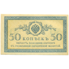 Банкнота 50 копеек 1915 года
