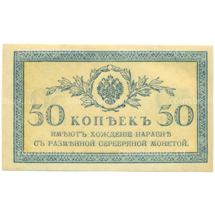 Банкнота 50 копеек 1915 года