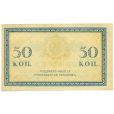 Банкнота 50 копеек 1915 года (вид 2)