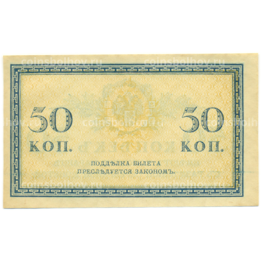 Банкнота 50 копеек 1915 года (вид 2)