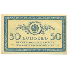 Банкнота 50 копеек 1915 года