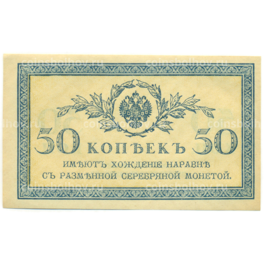 Банкнота 50 копеек 1915 года