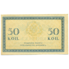 Банкнота 50 копеек 1915 года (вид 2)