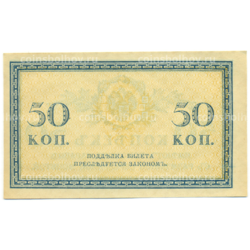 Банкнота 50 копеек 1915 года (вид 2)