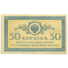 Банкнота 50 копеек 1915 года