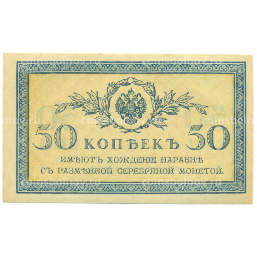 Банкнота 50 копеек 1915 года